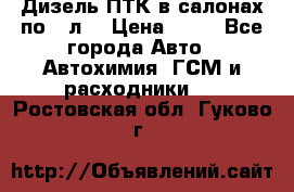 Дизель ПТК в салонах по20 л. › Цена ­ 30 - Все города Авто » Автохимия, ГСМ и расходники   . Ростовская обл.,Гуково г.